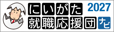 新潟就職応援団ナビ2027